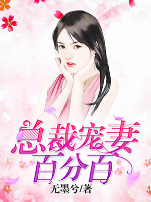 cover image of 总裁宠妻百分百 06
